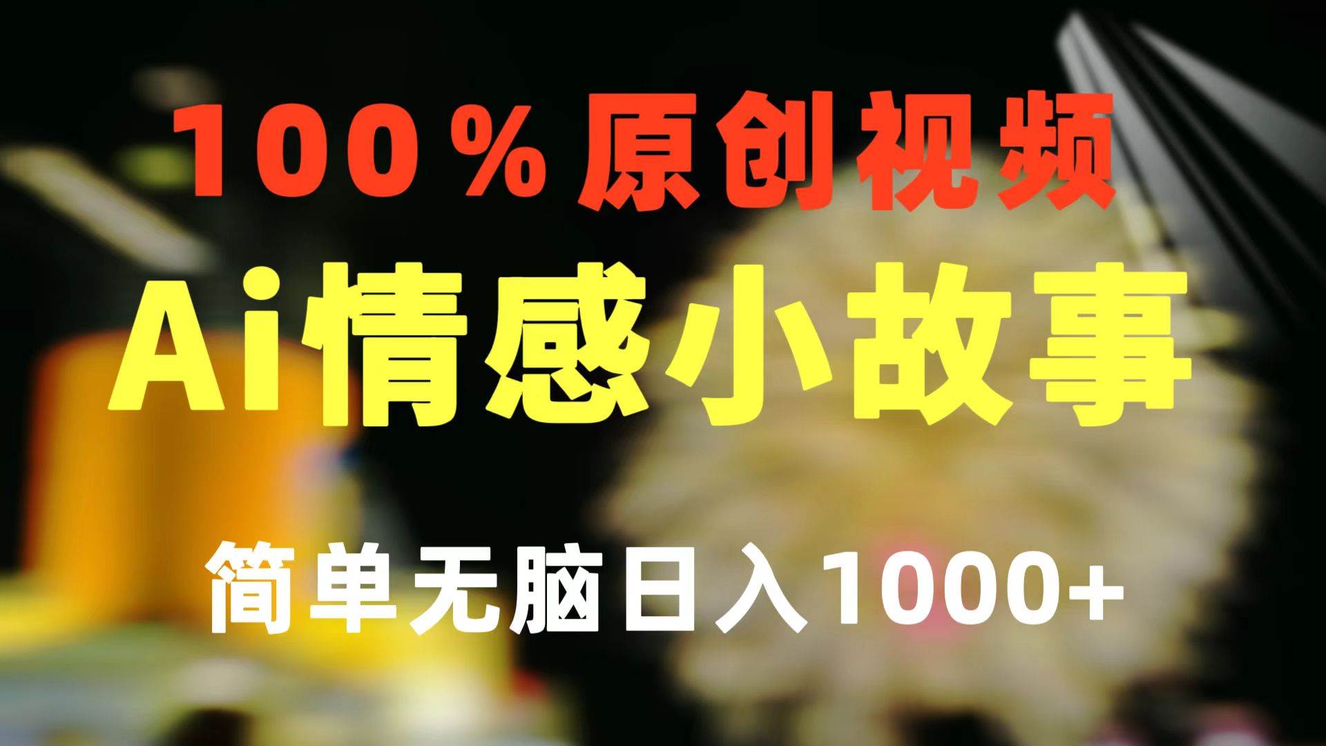 一键生成情感小众赛道 100%原创  制作简单 视频号超级赛道 日收益1000+白米粥资源网-汇集全网副业资源白米粥资源网