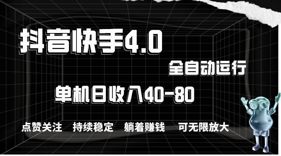 抖音快手全自动点赞关注，单机收益40-80，可无限放大操作，当日即可提…白米粥资源网-汇集全网副业资源白米粥资源网