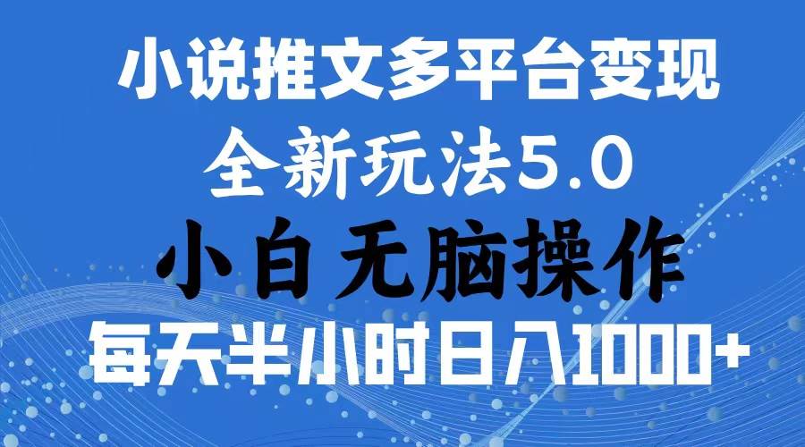 2024年6月份一件分发加持小说推文暴力玩法 新手小白无脑操作日入1000+ …白米粥资源网-汇集全网副业资源白米粥资源网