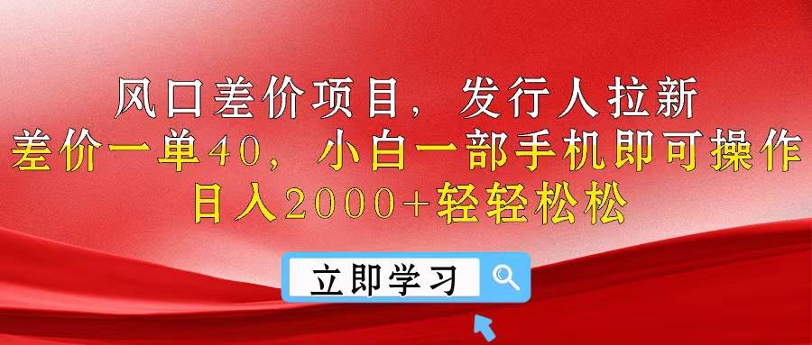 风口差价项目，发行人拉新，差价一单40，小白一部手机即可操作，日入20…白米粥资源网-汇集全网副业资源白米粥资源网