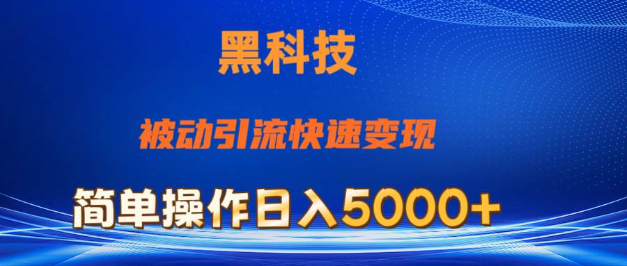 抖音黑科技，被动引流，快速变现，小白也能日入5000+最新玩法白米粥资源网-汇集全网副业资源白米粥资源网