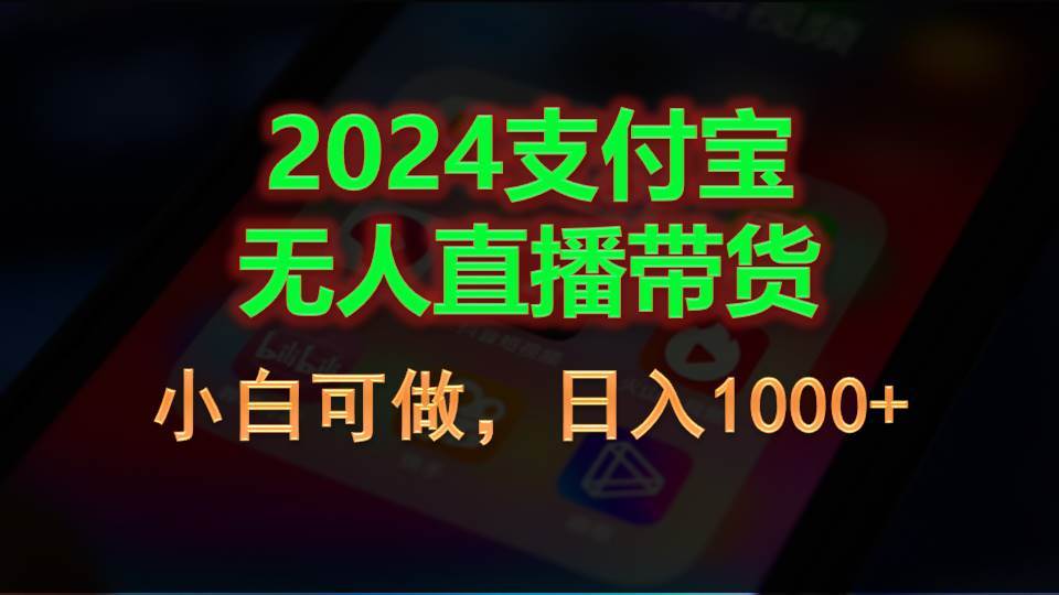 2024支付宝无人直播带货，小白可做，日入1000+白米粥资源网-汇集全网副业资源白米粥资源网