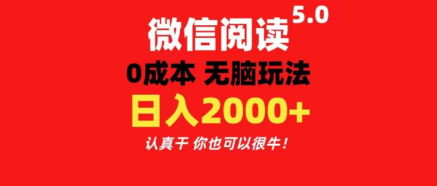 微信阅读5.0玩法！！0成本掘金 无任何门槛 有手就行！一天可赚200+白米粥资源网-汇集全网副业资源白米粥资源网