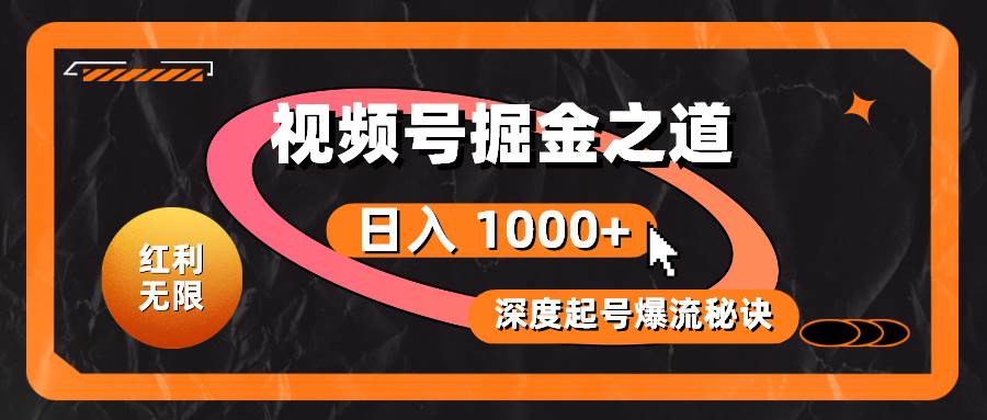 红利无限！视频号掘金之道，深度解析起号爆流秘诀，轻松实现日入 1000+！白米粥资源网-汇集全网副业资源白米粥资源网