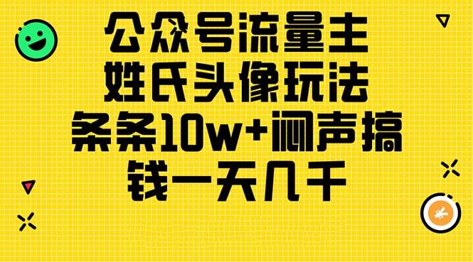 公众号流量主，姓氏头像玩法，条条10w+闷声搞钱一天几千，详细教程白米粥资源网-汇集全网副业资源白米粥资源网