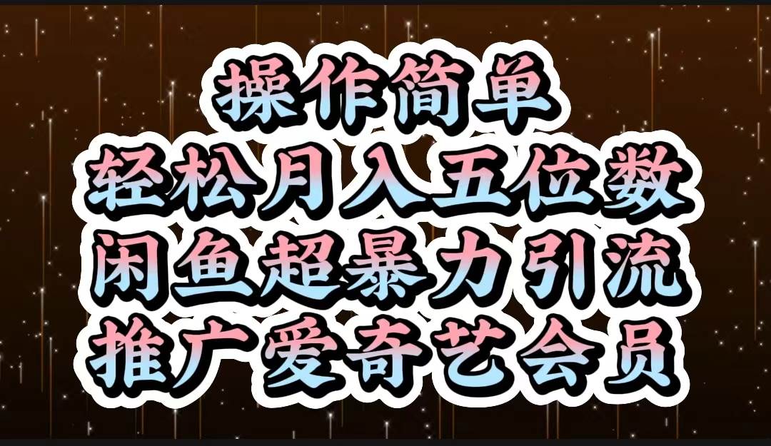 操作简单，轻松月入5位数，闲鱼超暴力引流推广爱奇艺会员白米粥资源网-汇集全网副业资源白米粥资源网