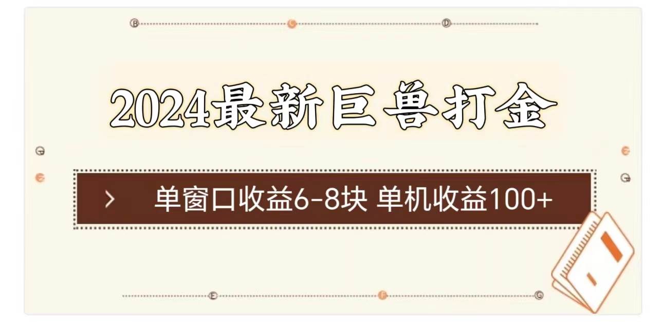 2024最新巨兽打金 单窗口收益6-8块单机收益100+白米粥资源网-汇集全网副业资源白米粥资源网