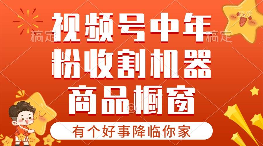 【有个好事降临你家】-视频号最火赛道，商品橱窗，分成计划 条条爆白米粥资源网-汇集全网副业资源白米粥资源网