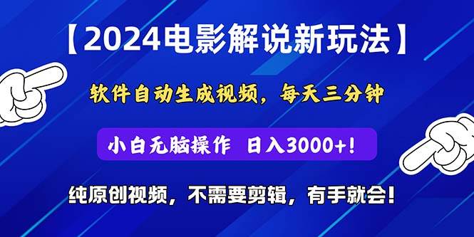 2024短视频新玩法，软件自动生成电影解说， 纯原创视频，无脑操作，一…白米粥资源网-汇集全网副业资源白米粥资源网