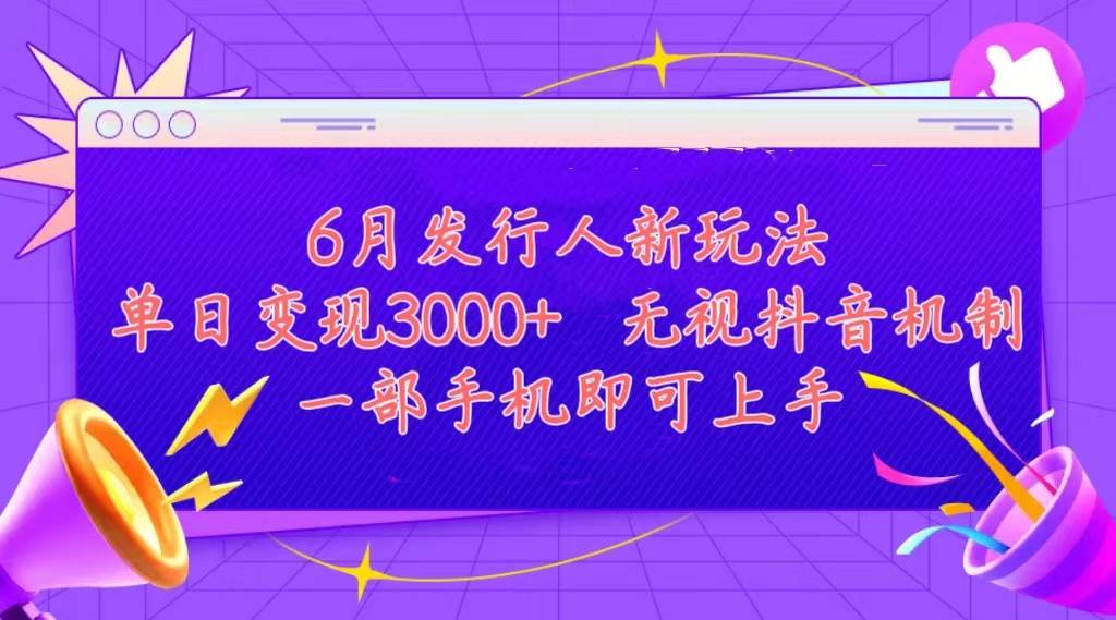 发行人计划最新玩法，单日变现3000+，简单好上手，内容比较干货，看完…白米粥资源网-汇集全网副业资源白米粥资源网