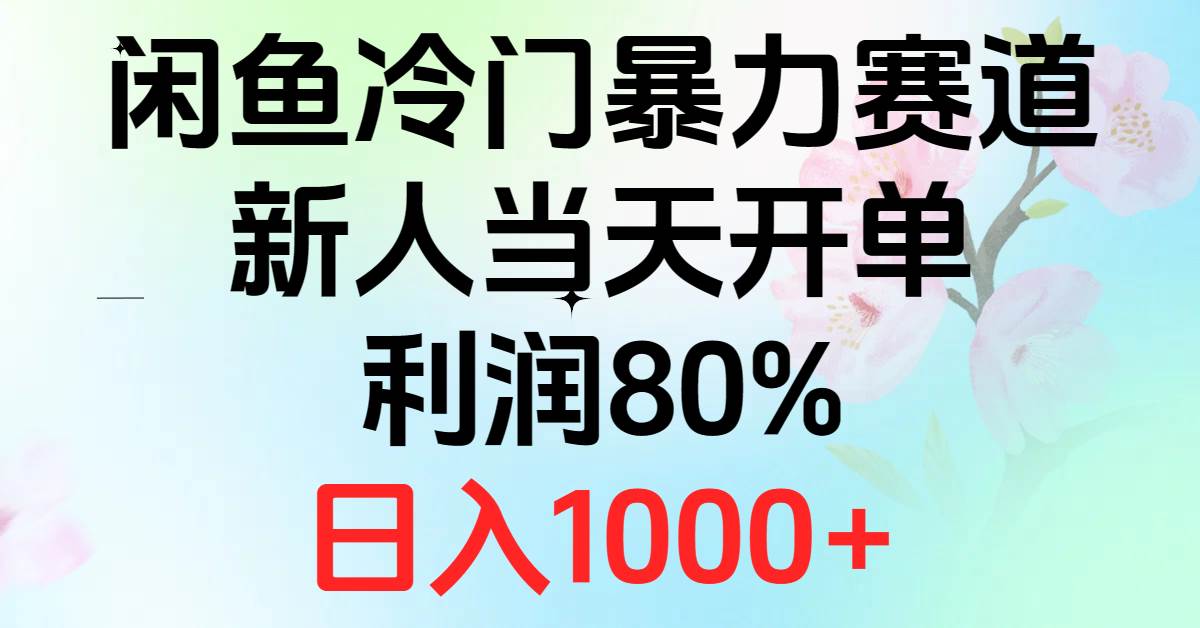 2024闲鱼冷门暴力赛道，新人当天开单，利润80%，日入1000+白米粥资源网-汇集全网副业资源白米粥资源网