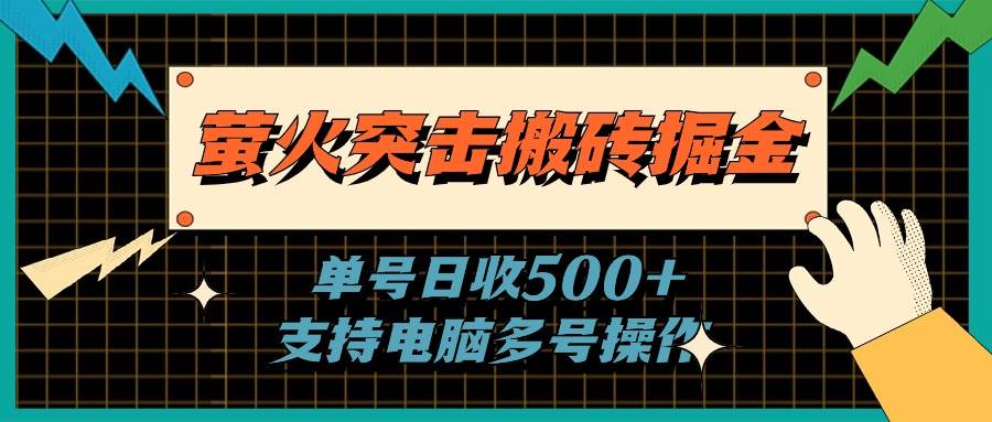 萤火突击搬砖掘金，单日500+，支持电脑批量操作白米粥资源网-汇集全网副业资源白米粥资源网