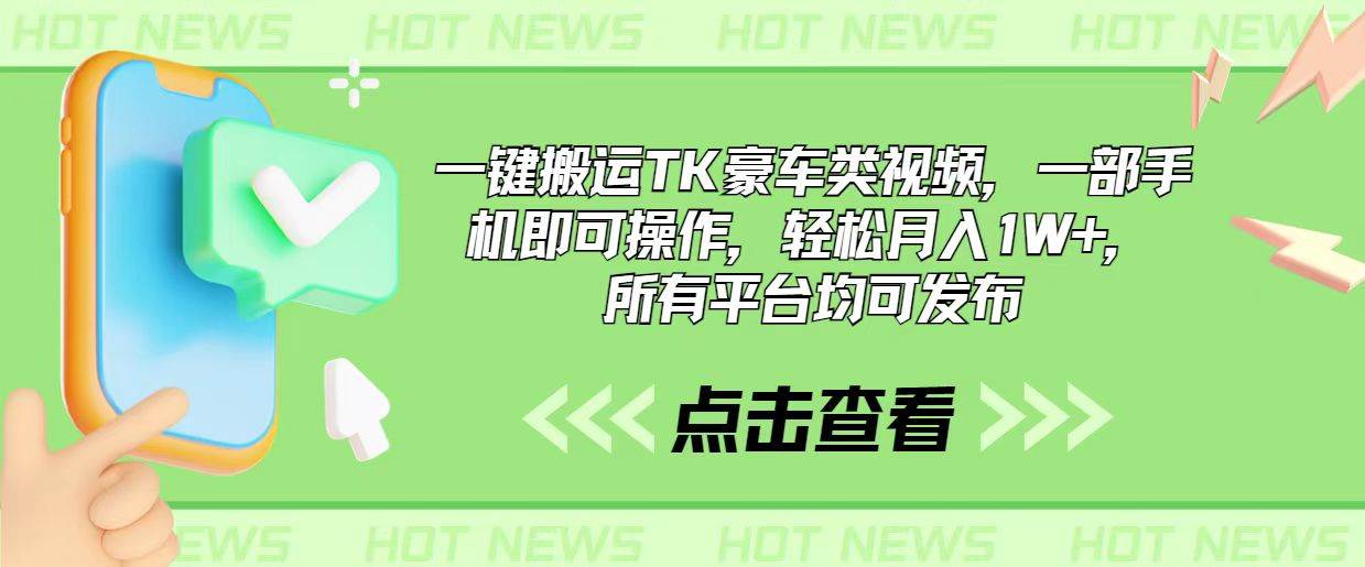 一键搬运TK豪车类视频，一部手机即可操作，轻松月入1W+，所有平台均可发布白米粥资源网-汇集全网副业资源白米粥资源网