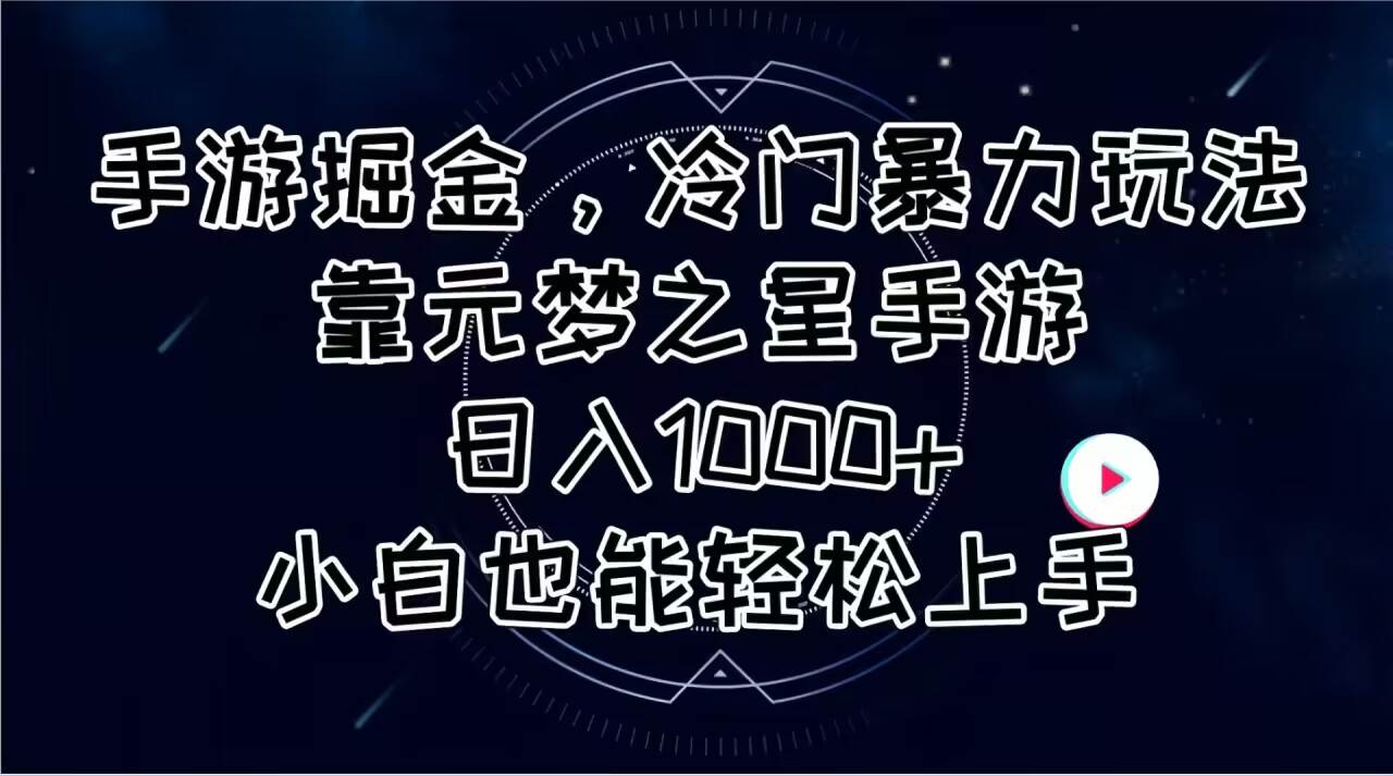 手游掘金，冷门暴力玩法，靠元梦之星手游日入1000+，小白也能轻松上手白米粥资源网-汇集全网副业资源白米粥资源网