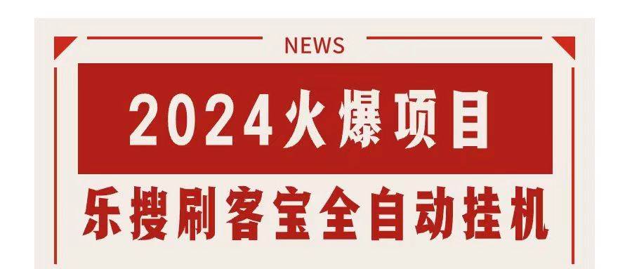 搜索引擎全自动挂机，全天无需人工干预，单窗口日收益16+，可无限多开…白米粥资源网-汇集全网副业资源白米粥资源网