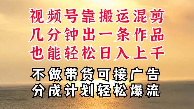 深层揭秘视频号项目，是如何靠搬运混剪做到日入过千上万的，带你轻松爆…白米粥资源网-汇集全网副业资源白米粥资源网