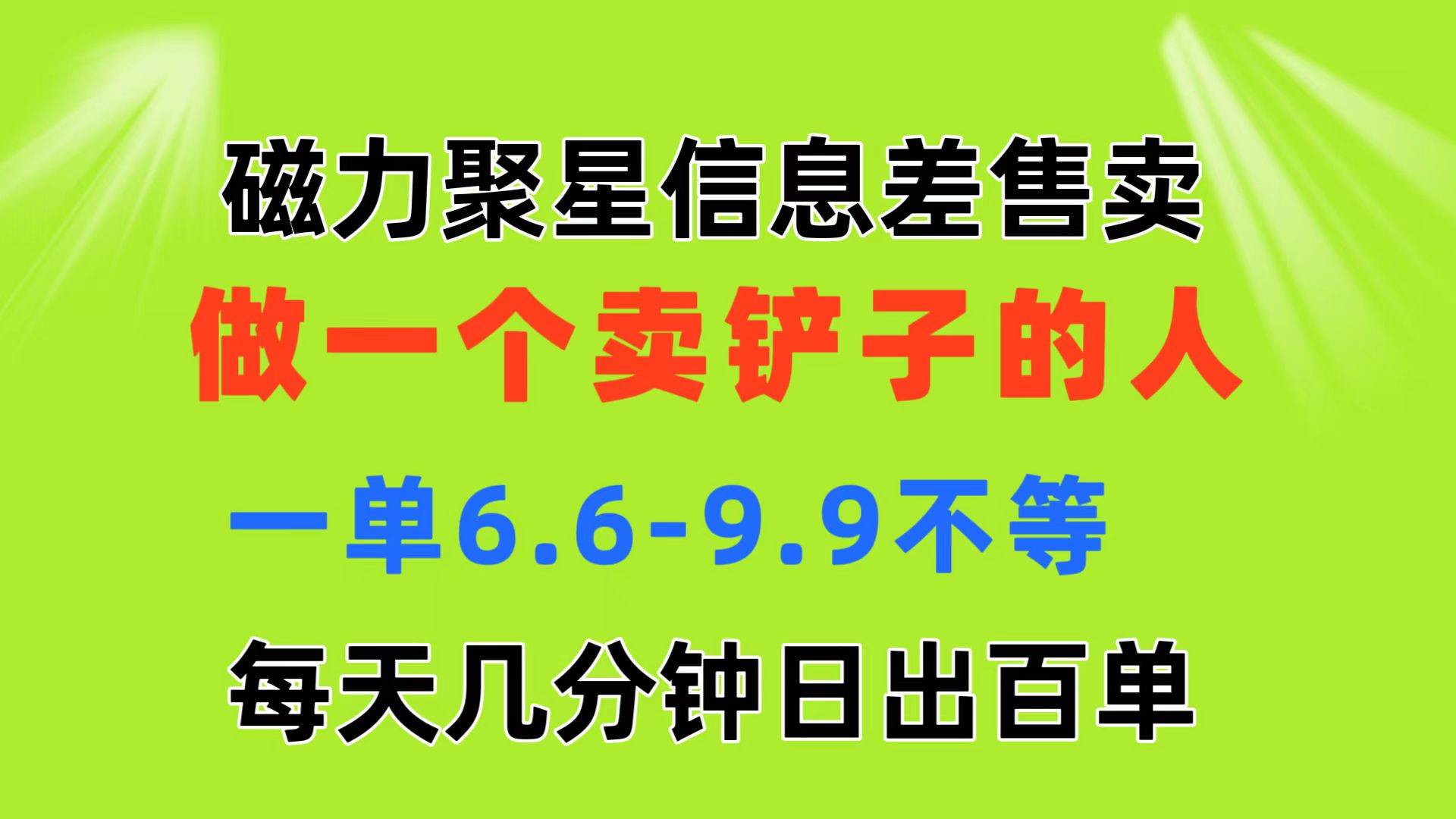 磁力聚星信息差 做一个卖铲子的人 一单6.6-9.9不等  每天几分钟 日出百单白米粥资源网-汇集全网副业资源白米粥资源网