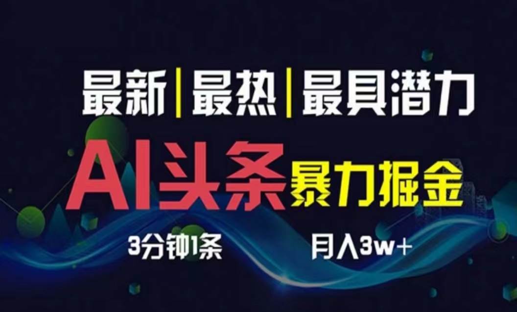 AI撸头条3天必起号，超简单3分钟1条，一键多渠道分发，复制粘贴月入1W+白米粥资源网-汇集全网副业资源白米粥资源网