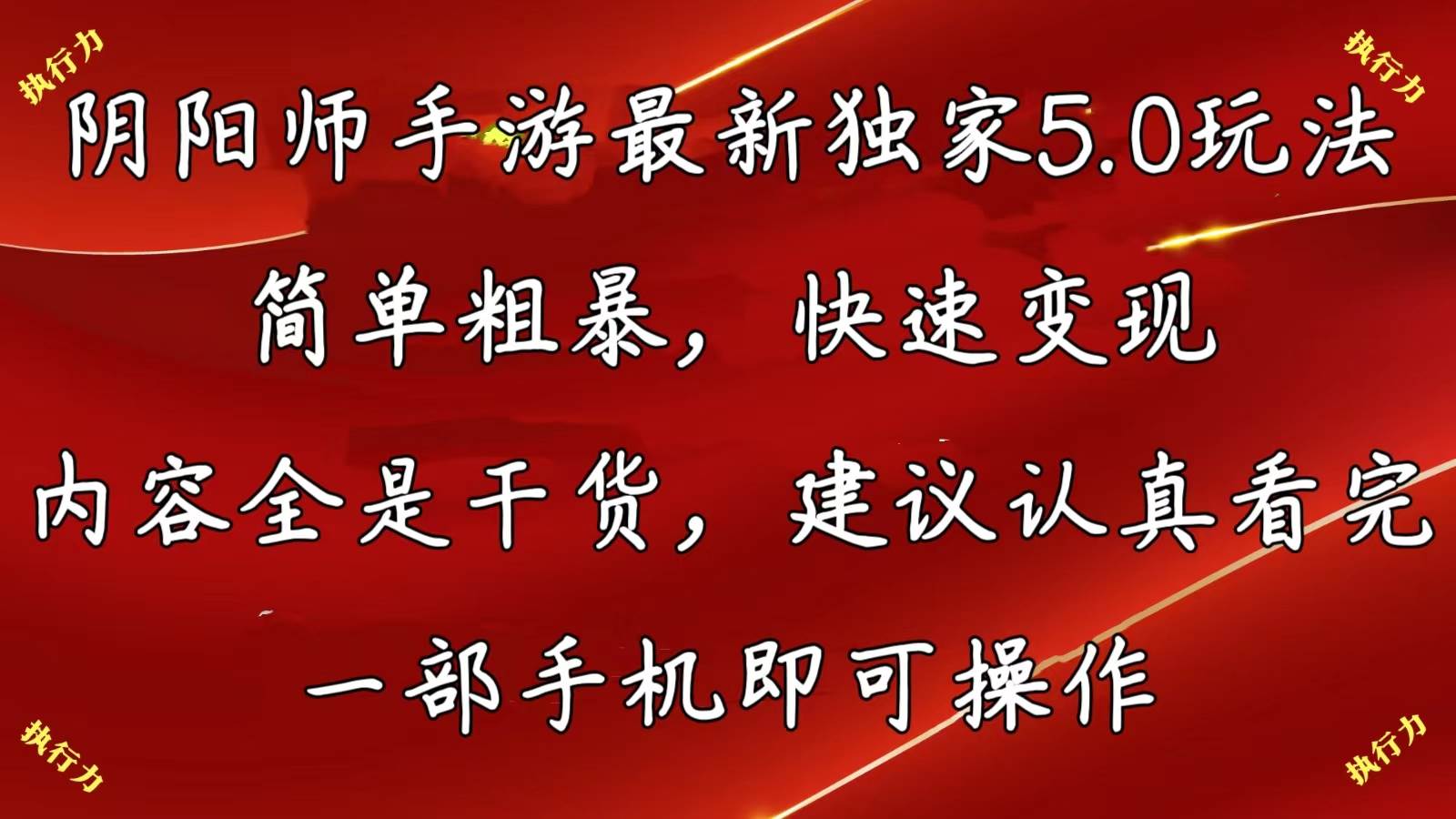 阴阳师手游最新5.0玩法，简单粗暴，快速变现，内容全是干货，建议…白米粥资源网-汇集全网副业资源白米粥资源网