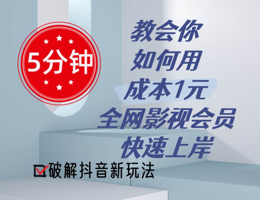 5分钟教会你如何用成本1元的全网影视会员快速上岸，抖音新玩法白米粥资源网-汇集全网副业资源白米粥资源网