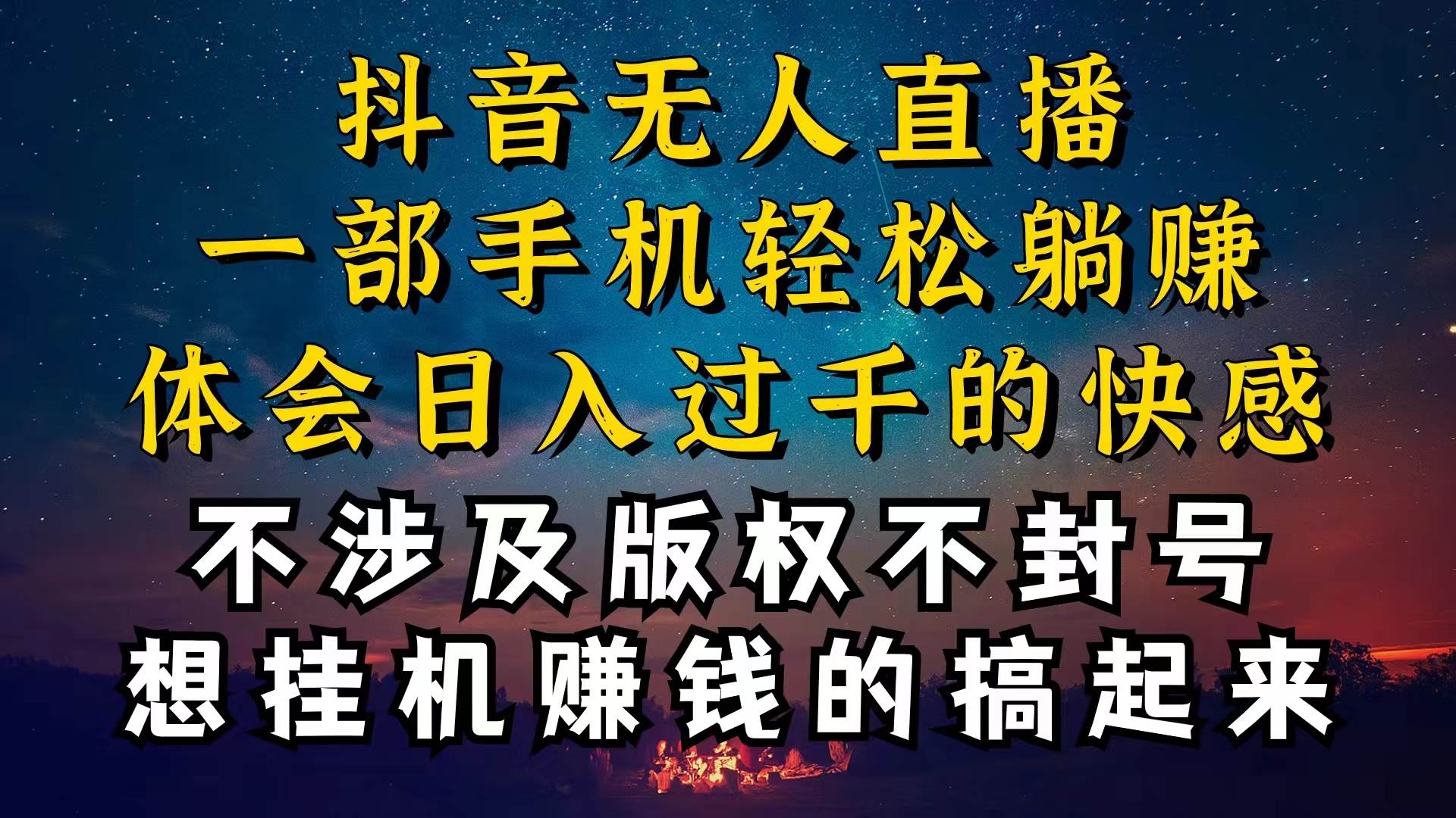 抖音无人直播技巧揭秘，为什么你的无人天天封号，我的无人日入上千，还…白米粥资源网-汇集全网副业资源白米粥资源网