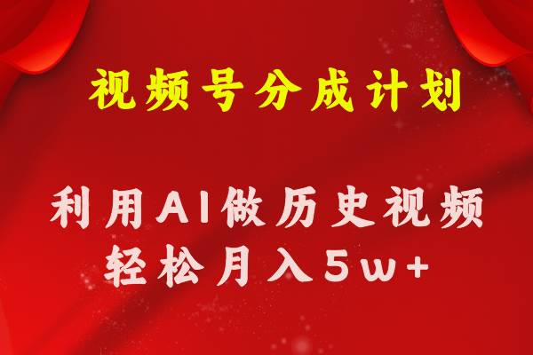 视频号创作分成计划  利用AI做历史知识科普视频 月收益轻松50000+白米粥资源网-汇集全网副业资源白米粥资源网