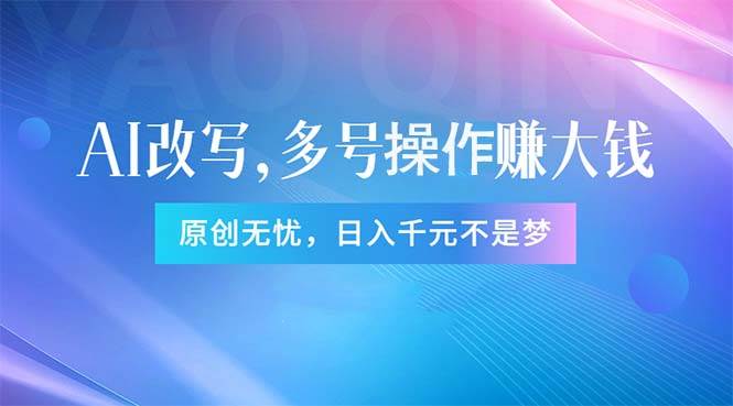 头条新玩法：全自动AI指令改写，多账号操作，原创无忧！日赚1000+白米粥资源网-汇集全网副业资源白米粥资源网