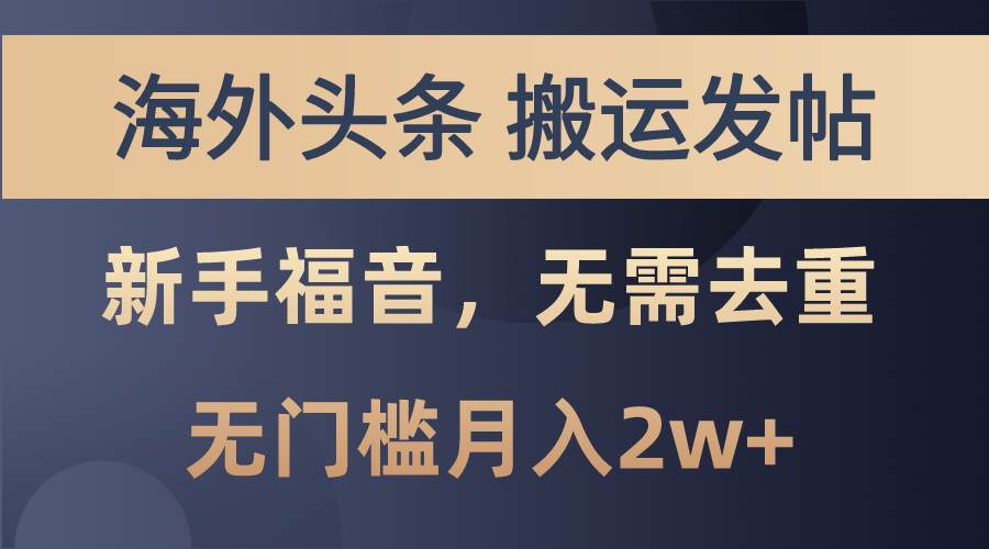 海外头条搬运发帖，新手福音，甚至无需去重，无门槛月入2w+白米粥资源网-汇集全网副业资源白米粥资源网