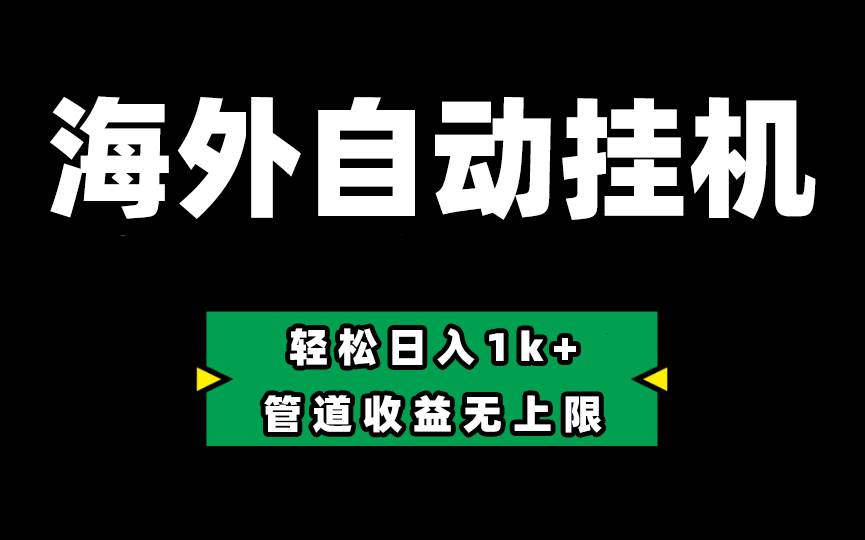 Defi海外全自动挂机，0投入也能赚收益，轻松日入1k+，管道收益无上限白米粥资源网-汇集全网副业资源白米粥资源网