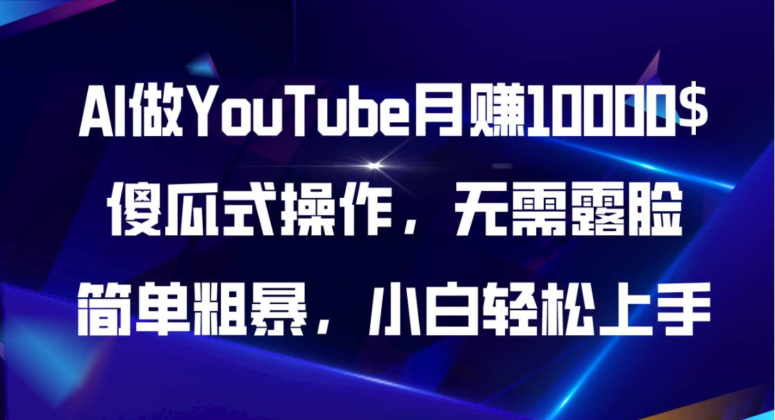 AI做YouTube月赚10000$，傻瓜式操作无需露脸，简单粗暴，小白轻松上手白米粥资源网-汇集全网副业资源白米粥资源网