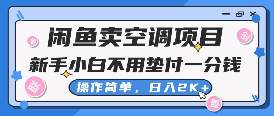 闲鱼卖空调项目，新手小白一分钱都不用垫付，操作极其简单，日入2K+白米粥资源网-汇集全网副业资源白米粥资源网