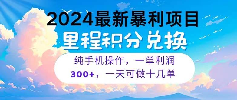 2024最新项目，冷门暴利，暑假马上就到了，整个假期都是高爆发期，一单…白米粥资源网-汇集全网副业资源白米粥资源网