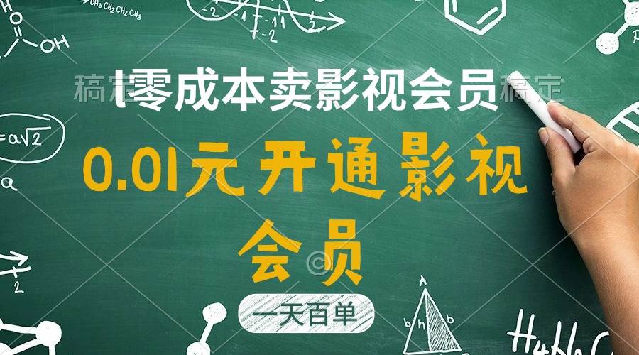 直开影视APP会员只需0.01元，一天卖出上百单，日产四位数白米粥资源网-汇集全网副业资源白米粥资源网