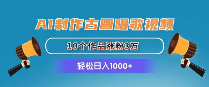 AI制作古画唱歌视频，10个作品涨粉3万，日入1000+白米粥资源网-汇集全网副业资源白米粥资源网