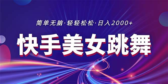 最新快手美女跳舞直播，拉爆流量不违规，轻轻松松日入2000+白米粥资源网-汇集全网副业资源白米粥资源网