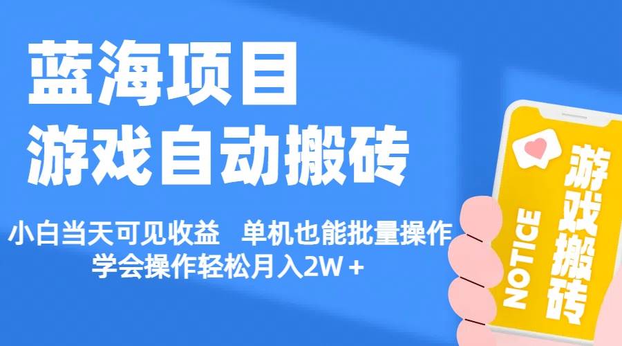 【蓝海项目】游戏自动搬砖 小白当天可见收益 单机也能批量操作 学会操…白米粥资源网-汇集全网副业资源白米粥资源网