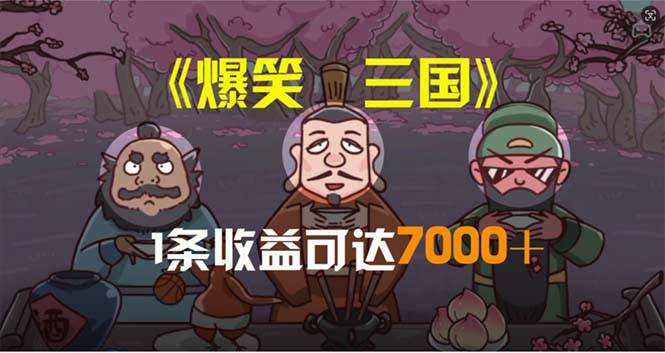 爆笑三国，条条爆款，5分钟1条原创视频，一条收益7000＋，一键分发多平…白米粥资源网-汇集全网副业资源白米粥资源网