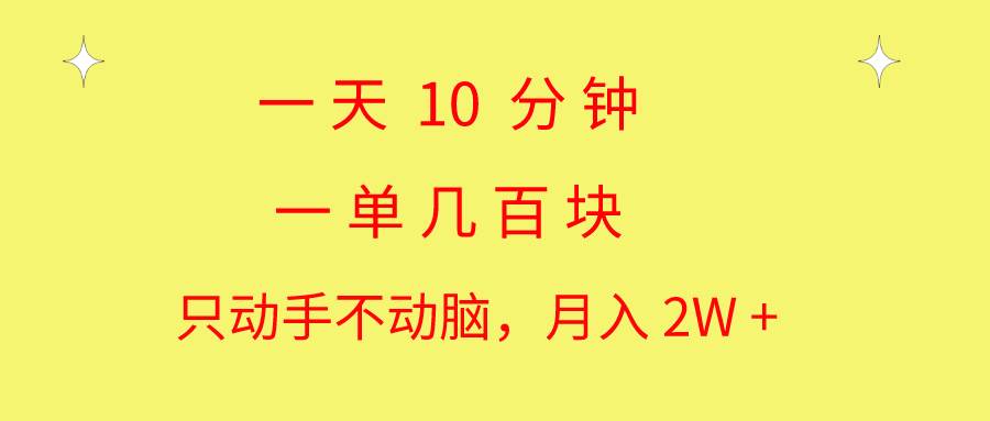 一天10 分钟 一单几百块 简单无脑操作 月入2W+教学白米粥资源网-汇集全网副业资源白米粥资源网