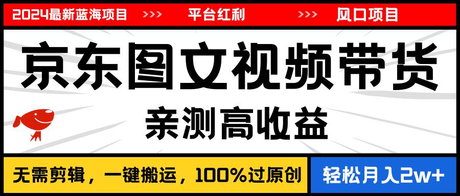 2024最新蓝海项目，逛逛京东图文视频带货，无需剪辑，月入20000+白米粥资源网-汇集全网副业资源白米粥资源网