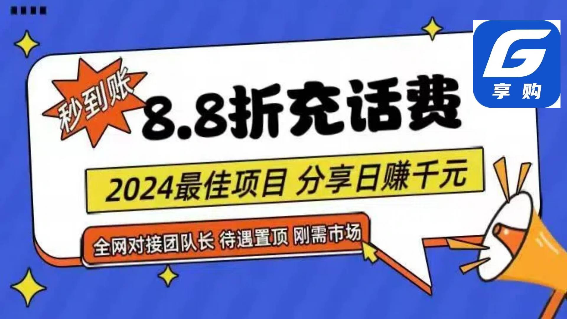 88折充话费，秒到账，自用省钱，推广无上限，2024最佳项目，分享日赚千…白米粥资源网-汇集全网副业资源白米粥资源网