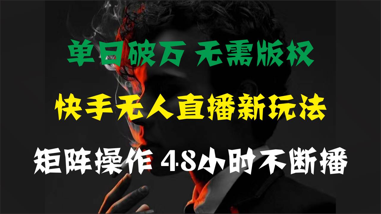 单日破万，快手无人直播新玩法，无需版权，支持矩阵操作，48小时不断播白米粥资源网-汇集全网副业资源白米粥资源网