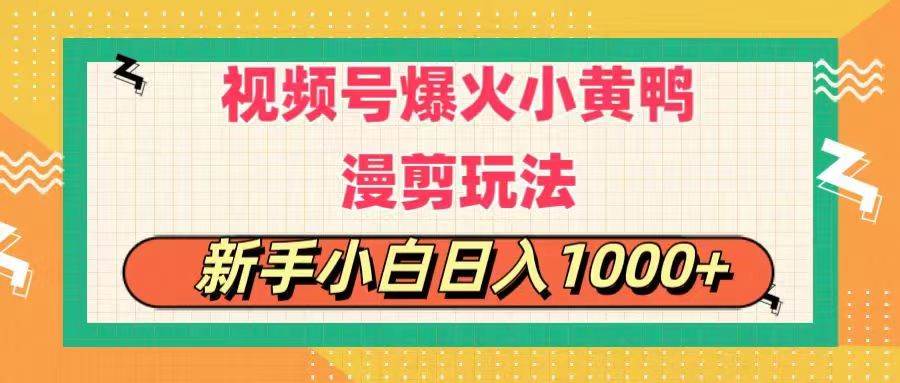 视频号爆火小黄鸭搞笑漫剪玩法，每日1小时，新手小白日入1000+白米粥资源网-汇集全网副业资源白米粥资源网