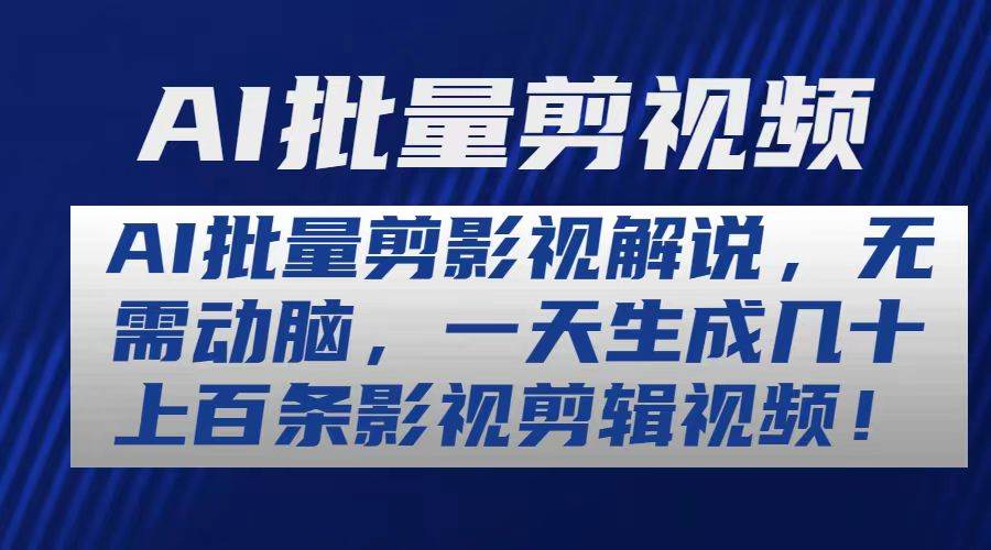 AI批量剪影视解说，无需动脑，一天生成几十上百条影视剪辑视频白米粥资源网-汇集全网副业资源白米粥资源网