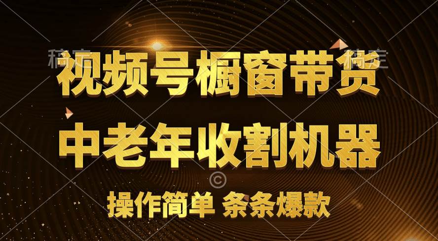 [你的孩子成功取得高位]视频号最火爆赛道，橱窗带货，流量分成计划，条…白米粥资源网-汇集全网副业资源白米粥资源网