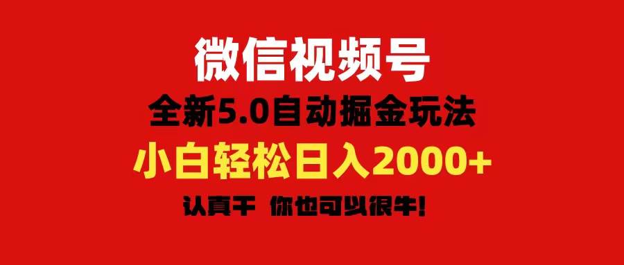 微信视频号变现，5.0全新自动掘金玩法，日入利润2000+有手就行白米粥资源网-汇集全网副业资源白米粥资源网