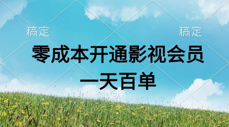 直开影视APP会员零成本，一天卖出上百单，日产四位数白米粥资源网-汇集全网副业资源白米粥资源网