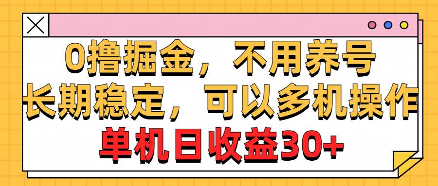 0撸掘金，不用养号，长期稳定，可以多机操作，单机日收益30+白米粥资源网-汇集全网副业资源白米粥资源网