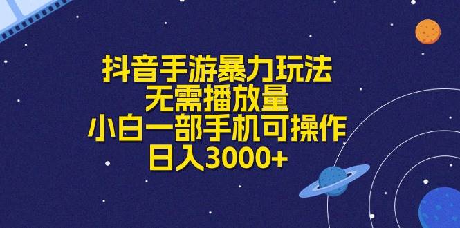 抖音手游暴力玩法，无需播放量，小白一部手机可操作，日入3000+白米粥资源网-汇集全网副业资源白米粥资源网