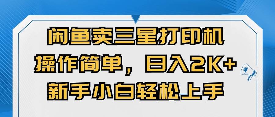 闲鱼卖三星打印机，操作简单，日入2000+，新手小白轻松上手白米粥资源网-汇集全网副业资源白米粥资源网