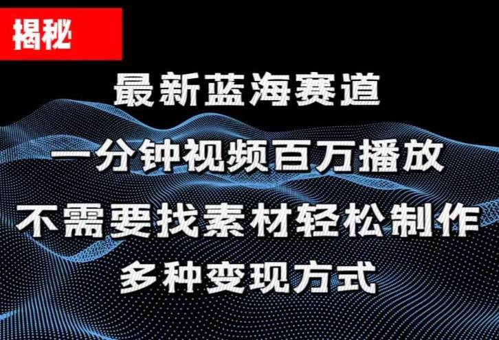 揭秘！一分钟教你做百万播放量视频，条条爆款，各大平台自然流，轻松月…白米粥资源网-汇集全网副业资源白米粥资源网